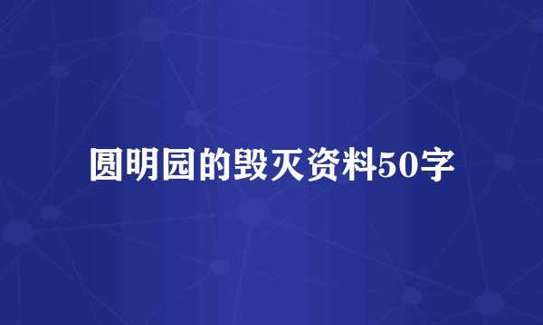 圆明园的毁灭资料50字