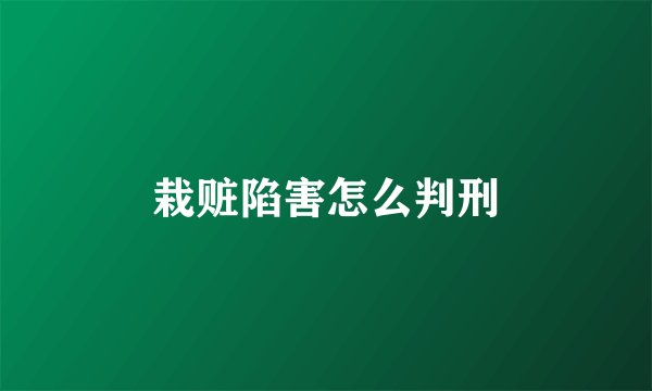 栽赃陷害怎么判刑