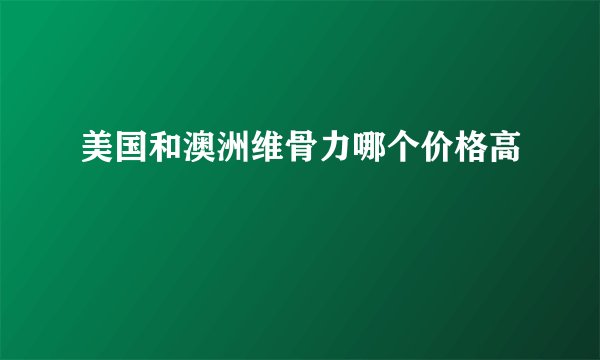 美国和澳洲维骨力哪个价格高