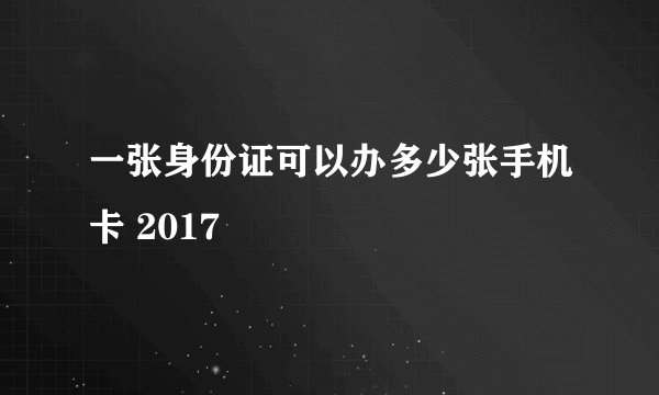 一张身份证可以办多少张手机卡 2017