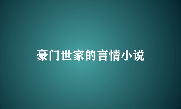 豪门世家的言情小说
