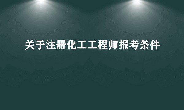 关于注册化工工程师报考条件
