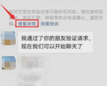 微信聊天时显示请注意核实对方身份，谨防诈骗设置该怎么解除？