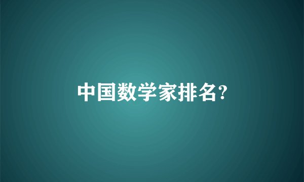 中国数学家排名?