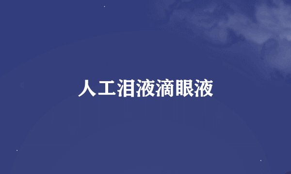 人工泪液滴眼液