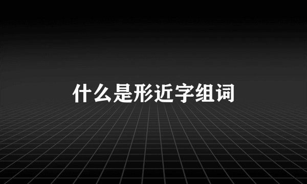 什么是形近字组词