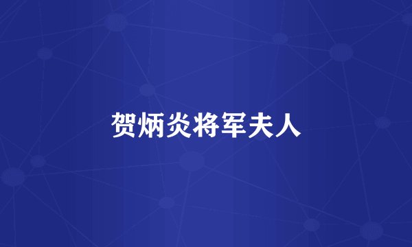 贺炳炎将军夫人