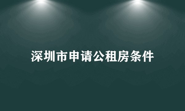 深圳市申请公租房条件