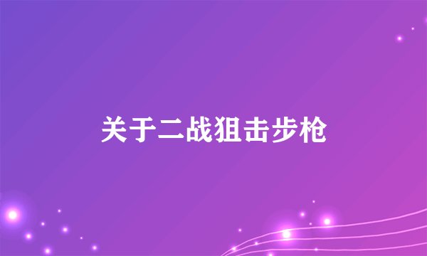 关于二战狙击步枪