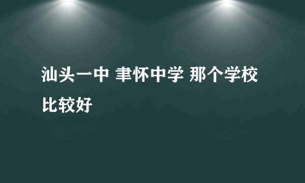 汕头一中 聿怀中学 那个学校比较好