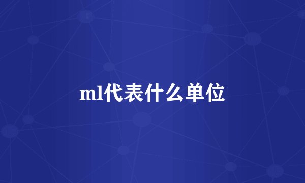 ml代表什么单位
