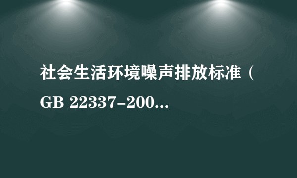 社会生活环境噪声排放标准（GB 22337-2008）全文