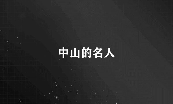 中山的名人