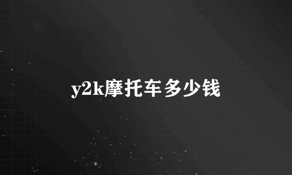 y2k摩托车多少钱