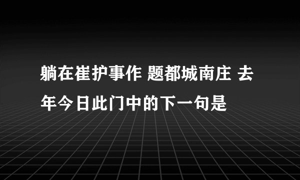躺在崔护事作 题都城南庄 去年今日此门中的下一句是