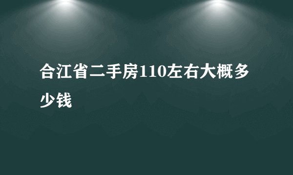 合江省二手房110左右大概多少钱
