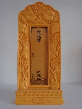 农村白事灵位写法