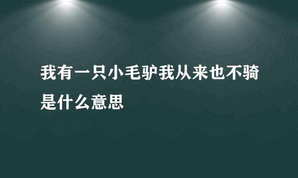 我有一只小毛驴我从来也不骑是什么意思