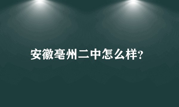 安徽亳州二中怎么样？