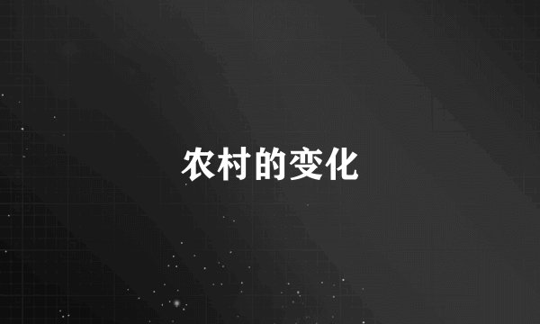农村的变化