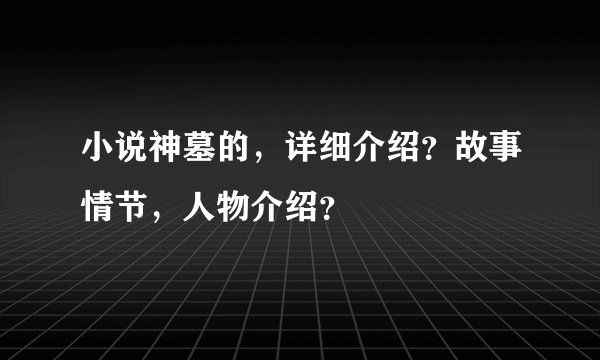 小说神墓的，详细介绍？故事情节，人物介绍？