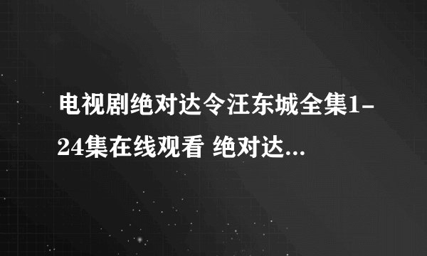 电视剧绝对达令汪东城全集1-24集在线观看 绝对达令全集24集观看地址