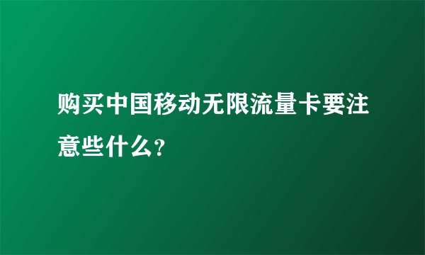 购买中国移动无限流量卡要注意些什么？