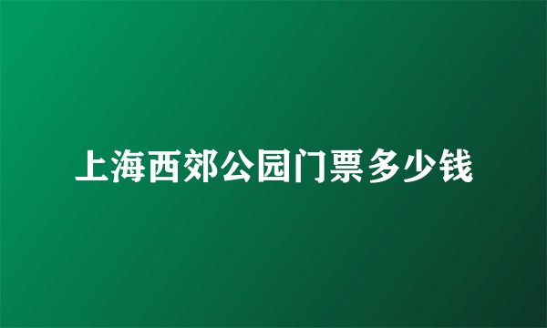 上海西郊公园门票多少钱