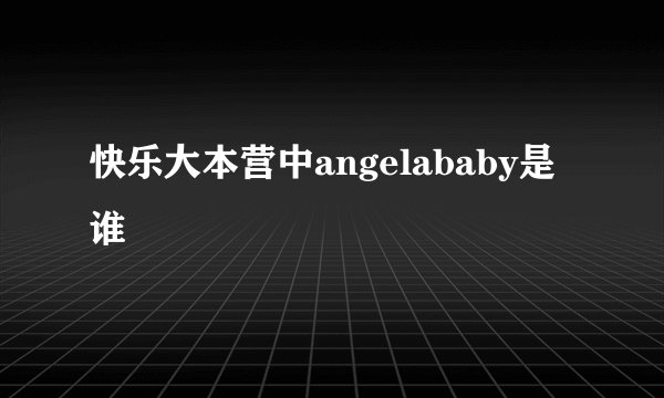 快乐大本营中angelababy是谁