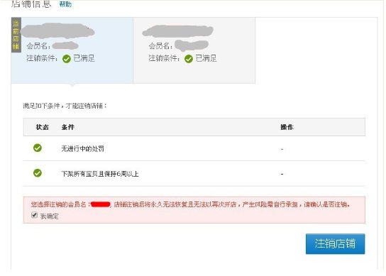 怎样关闭淘宝店铺