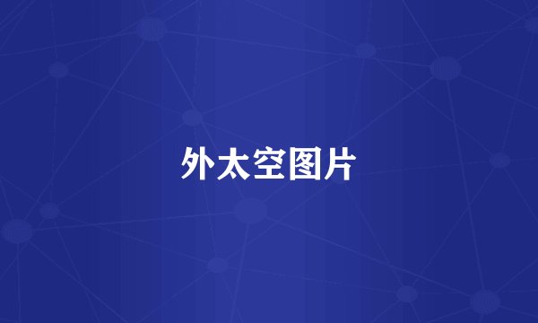 外太空图片