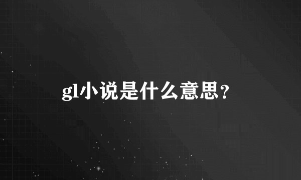 gl小说是什么意思？