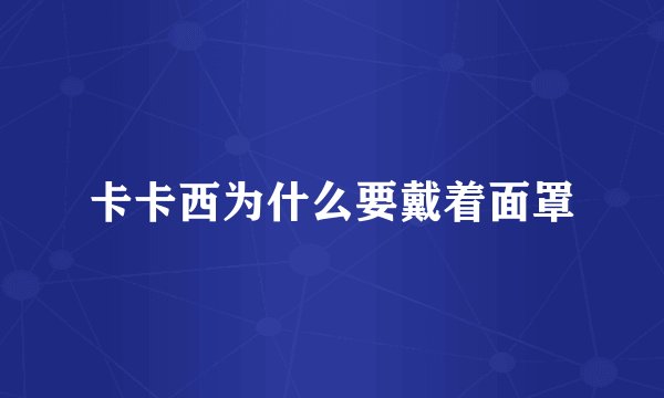 卡卡西为什么要戴着面罩