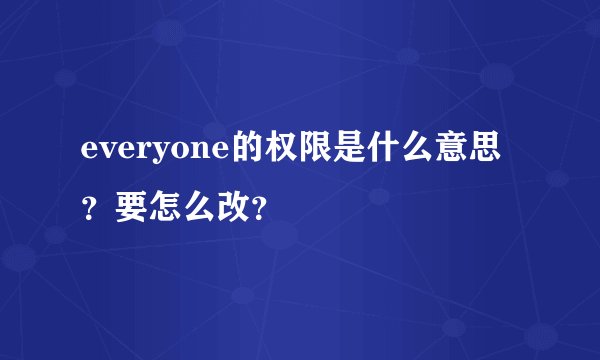 everyone的权限是什么意思？要怎么改？