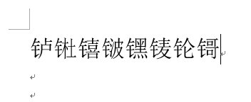 钅卢、钅杜、钅喜、钅波、钅黑、钅麦、钅达、钅仑、这几个字用打字法打出来单独的字?