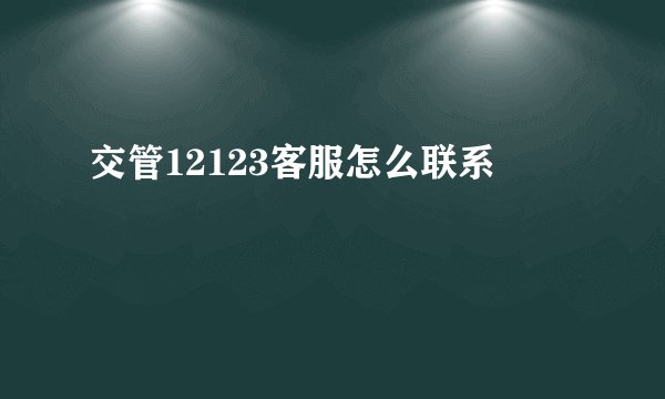 交管12123客服怎么联系