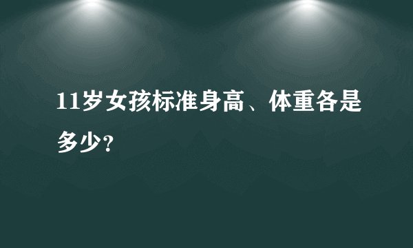 11岁女孩标准身高、体重各是多少？