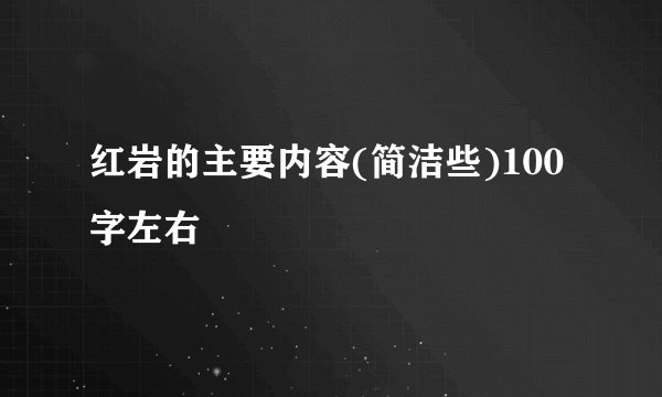 红岩的主要内容(简洁些)100字左右