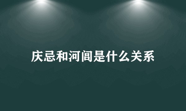 庆忌和河闾是什么关系