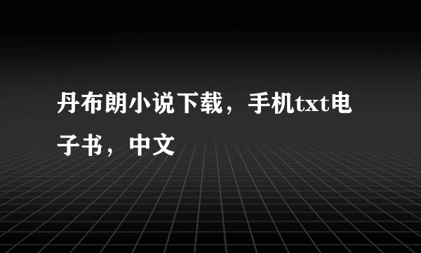 丹布朗小说下载，手机txt电子书，中文
