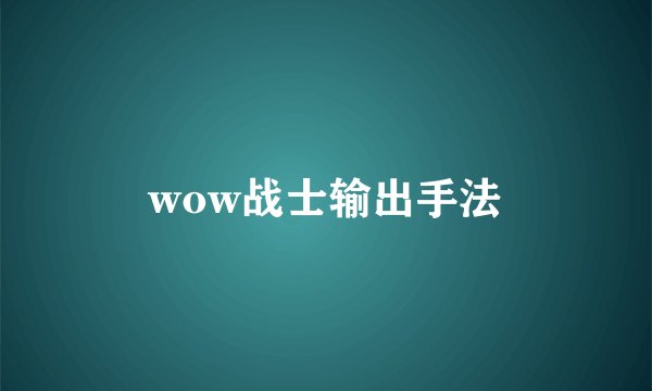 wow战士输出手法