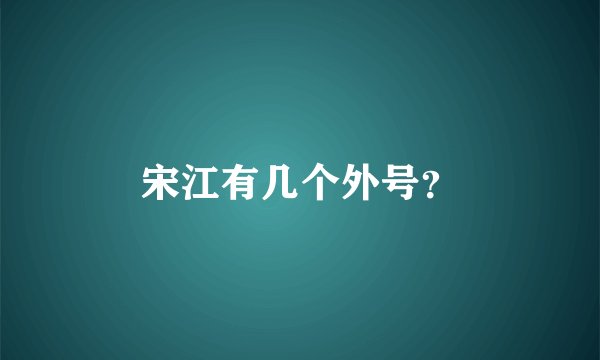 宋江有几个外号？