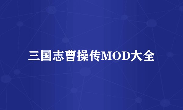三国志曹操传MOD大全