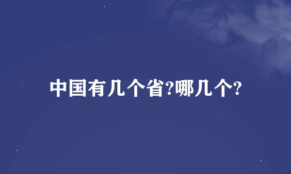 中国有几个省?哪几个?