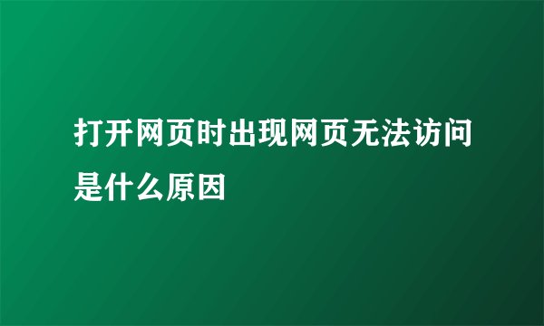 打开网页时出现网页无法访问是什么原因