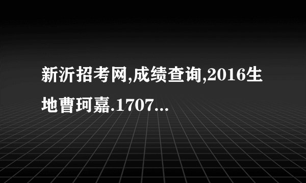 新沂招考网,成绩查询,2016生地曹珂嘉.170715010122