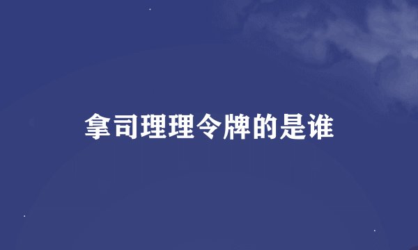 拿司理理令牌的是谁