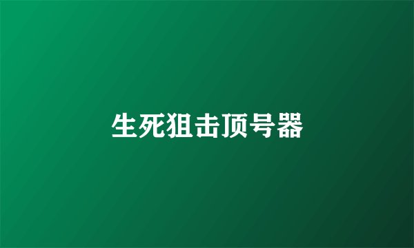 生死狙击顶号器