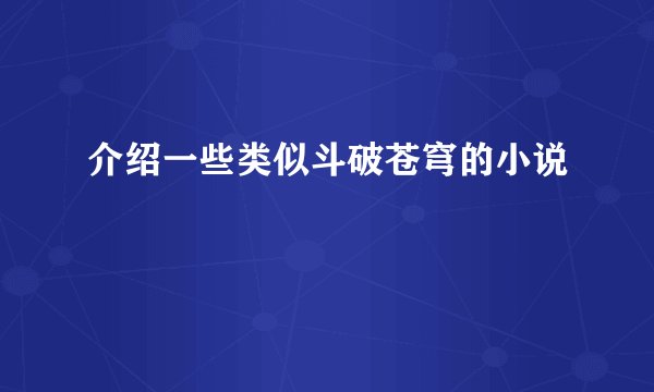 介绍一些类似斗破苍穹的小说