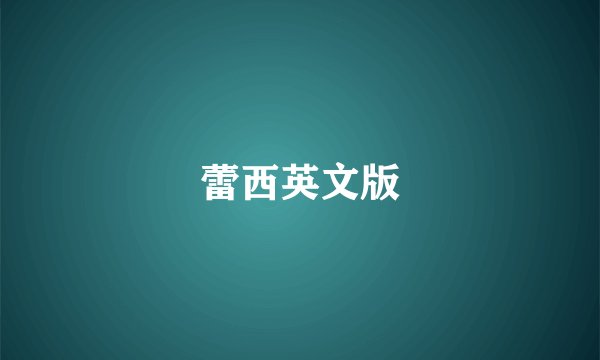 蕾西英文版